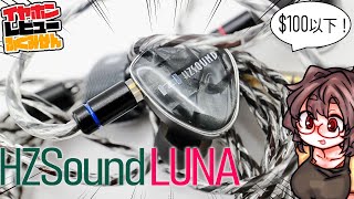 2割引HZSound Luna 100ドル級の平面駆動！後発製品ゆえの調整の的確さは？ [upl. by Erikson]