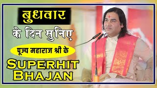 Live  बुधवार के दिन प्रातःकाल सुनिए पूज्य महाराजश्री के मधुर Bhajan  bhajan radheradhe [upl. by Ardnauqal]