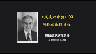 原始释放法🔸风谈六步骤 03：用释放赢得目标 [upl. by Namlak]