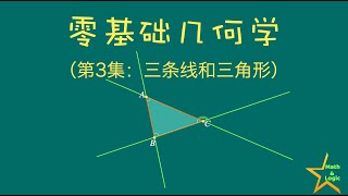 零基础开始的几何学讲座｜第三集：三条线的关系与三角形 [upl. by Ayotaj]