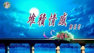 【那些年聽的華語歌】鄺美雲  堆積情感🎵🌸堆積所有的情感與關懷，癡心的等候沒有怨尤🌸🎵 [upl. by Tillo]