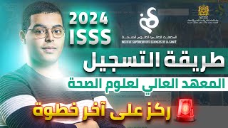 طريقة التسجيل في المعهد العالي لعلوم الصحة ISSS 2024 [upl. by Ntsud]