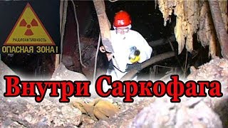 Внутри Саркофага Чернобыльской АЭС  Inside the sarcophagus of Chernobyl NPP [upl. by Sirraf]