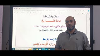 حل تقييم الاسبوع الرابع تاريخ 1 ثانوي 2025 [upl. by Maurie]