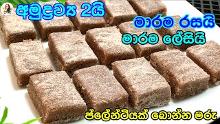 අමුද්‍රව්‍ය 2යි😋ප්ලේන්ටියක් බොන්න මරු😋 easy sweet recipe [upl. by Anitsirc143]