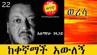 ከቀኛማች አውለኝ  ወሪሳ  ክፍል 22  አለማየሁ ገላጋይ  Alemayehu Gelagay  werisa wegegnaterek [upl. by Rosalynd759]