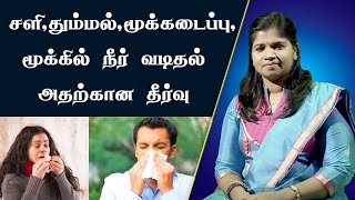 சளி தும்மல் மூக்கு அடைப்பு மூக்கில் நீர் வடிதல்  Cold Sneezing Nasal Block  DrB Yoga Vidhya [upl. by Clemmy]