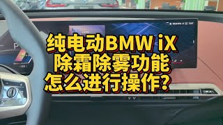 纯电动BMW iX除霜除雾功能怎么进行操作？ [upl. by Gnek]