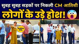 सुबहसुबहसड़कों केInspection पर निकलीCMAtishi को देखलोगों केउड़े होशAam Aadmi PartyatishiCM [upl. by Thibaut778]