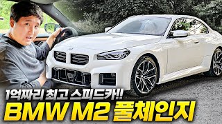 🚗최고의 펀카🚗 찾았습니다 우파도 반해버린 BMW M2 성능 어느정도길래 [upl. by Yenohtna574]