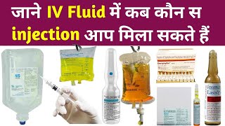 ड्रिप में कौनकौन से इंजेक्शन मिलाए जाते हैं  kon kon se injection Drip me lgaye jaate hai iv im [upl. by Pelagia811]