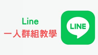 【教學】在 Line 上建立一人群組，傳訊息給自己 [upl. by Ive]