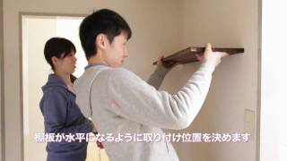 UR賃貸住宅 DIY実例をご紹介！第３弾 壁に棚をつける [upl. by Yorker568]