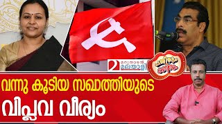 ഏറനാടൻ ഫലിതത്തിൽ വീണ ജോർജിനെ ഇരുത്തി വധിച്ച് പികെ ബഷീർ  Pathirum Kathirum  Veena George [upl. by Ysiad]