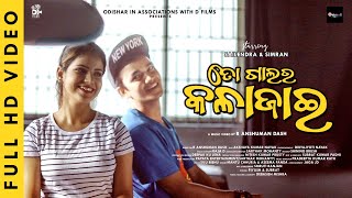 To Galara KalaJai ¦ Official Video ¦Sailendra R Ansuman Dash¦ MantuAsimaPradipta¦OdishaRDFilm [upl. by Kassab]