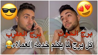 رد فعل كل برج لما يتخصم منو رصيد ويكلم خدمه العملاء😂🤦🏻‍♂️بتاع الابراج🔥 [upl. by Emalee]