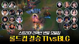 페이커 미움받을 용기  롤드컵 결승 T1 vs BLG 스트리머 리액션 반응 모음 [upl. by Fronnia]