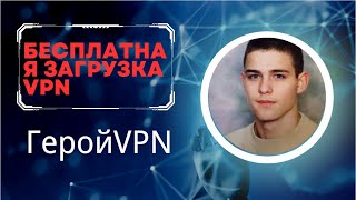 Скачать бесплатный VPN для России можно через инстаграм Герой VPN [upl. by Callie915]