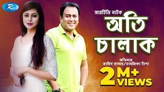 Oti Chalak  অতি চালাক  Zahid Hasan  Tanzika  Bangla New Natok 2020  Rtv Drama [upl. by Muhcan]