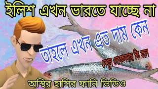 ইলিশ মাছের বর্তমান দামবাংলা নতুন ফানি ভিডিওBANGLA NEW FUNNY VIDEOFUNBUZZ KUSHTIA কার্টুন ফানি [upl. by Aicnelev528]