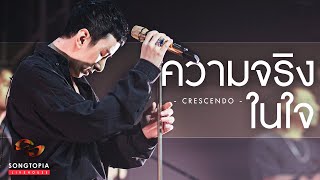 ความจริงในใจ  Crescendo  Songtopia Livehouse [upl. by Ehrsam]