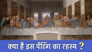 आखिर क्या राज़ छिपा है इस पेंटिंग में  19 Secrets About quotThe Last Supperquot  PhiloSophic [upl. by Gorski]