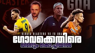 ജയിക്കാനുള്ള വഴി Kerala blasters vs Fc goaDonix clashKbfcIvan vukomanovicPre match talkISL [upl. by Rratsal]