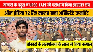 Bokaro का Atul UPSC की परीक्षा में 72 रैंक लाकर बना स्टेट टॉपर बनेगा असिस्टेंट कमांडेंट [upl. by Nadoj]