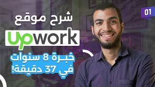 قدمت على 1201 وظيفة  وده شرح موقع Upwork للعمل الحر بالكامل [upl. by Bander]