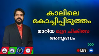 കാലിലെ കോച്ചിപ്പിടുത്തം മാറിയ മുദ്ര ചികിത്സ അനുഭവം  Mudra Therapy Malayalam  Anoop Patter [upl. by Rosalie338]