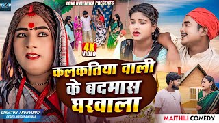 कलकतिया वाली के बदमास घरवाला  MAITHILI COMEDY 2024  LOVE U MITHILA [upl. by Deeann]