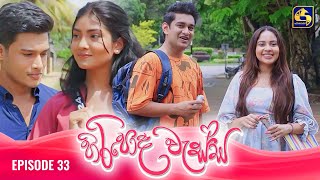 HIRIPODA WESSA  EPISODE 33  හිරිපොද වැස්ස  30th October 2024 [upl. by Alethea]