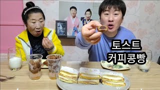 ☆토스트에 커피콩빵이나 먹어야겠다 커피콩빵 재밌네 모양도 그렇고 커피맛이 나는게 맛있는데 [upl. by Dorsey]