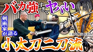 るろうに剣心の【小太刀二刀流】はリアルに強過ぎる！？剣術家が検証する四乃森蒼紫もビックリの技の数々剣術武術シリーズ [upl. by Kassia]