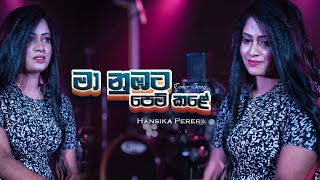 Ma Nubata Pem Kale මා නුඹට පෙම් කලේ  Hansika Perera  Official Cover Song [upl. by Esteban]