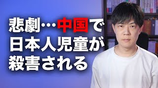 中国で日本人児童が襲われ死亡…中国外務省は「どこの国でも起こりうる」と開き直る [upl. by Hctub]