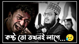 best motivational waz  কষ্ট তো তখনই লাগে 😥  sayed mokarram bari waz  সৈয়দ মোকাররম বারী ওয়াজ [upl. by Ludmilla863]