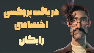 Get Private Proxy  دریافت پروکسی اختصاصی رایگان [upl. by Notlrak]