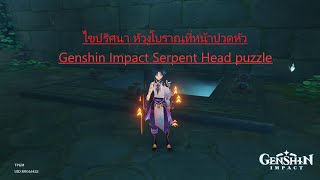 Serpent Head puzzle ไขปริศนา หัวงูโบราณที่หน้าปวดหัว [upl. by Cand]