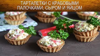 Тарталетки с крабовыми палочками сыром и яйцом 🎈 Как приготовить ТАРТАЛЕТКИ с крабовыми палочками [upl. by Floria]