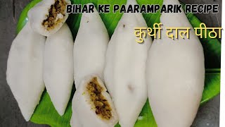 Bihari Style Kurthi Dal Pitha Recipeबिना तेल बिना घी सिर्फ पानी में बनने वाली हेल्दी कुर्ती दल पीठ [upl. by Dragelin921]