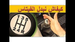 ta3lim siya9a مبدل السرعة تعليم السياقة [upl. by Leasa790]