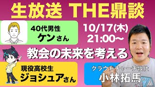 【生放送アーカイブ】教会の未来を考えるVol2【鼎談】40代男性ケンさん×現役高校生ジョシュアさん×クラウドチャーチ牧仕・小林拓馬 2024年10月17日（木）2100〜 [upl. by Annayad]