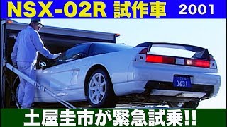 NA2 NSXタイプR 開発車両を土屋圭市が緊急試乗【Best MOTORing】2001 [upl. by Notneb]