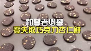 《不藏私，甜點教學》手工餅乾🍪 [upl. by Nylitsirk169]