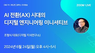 CNG TV AI 전환AX 시대의 디지털 엔지니어링 이니셔티브  조형식 대표디지털 지식연구소 [upl. by Ilana]