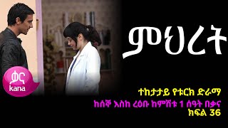 ምህረት ክፍል 36  Mihret episode 36 [upl. by Boyt]