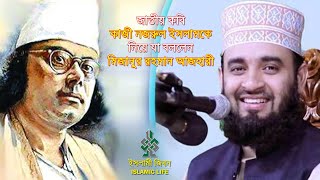 জাতীয় কবি কাজী নজরুলকে নিয়ে যা বললেন মিজানুর রহমান আজহারী  Mizanur Rahman Azhari  New Bangla Waz [upl. by Solraced143]