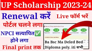 up scholarship renewal form kaise bhare 202324  scholarship renewal Kaise Kare 202324 [upl. by Anastasie483]