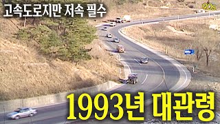 고속도로긴 한데요 저속해주시겠어요 1993년 대관령  옛날티브이 고전영상 옛날영상 [upl. by Anuala277]